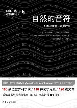 自然的音符：118种化学元素的故事封面图片