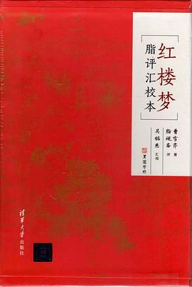 红楼梦脂评汇校本封面图片