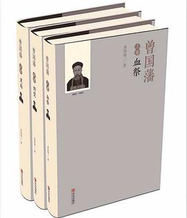 曾国藩（套装全三册）封面图片