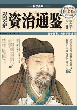 彩图全解资治通鉴（超值全彩白金版）封面图片