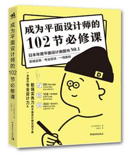 成为平面设计师的102节必修课封面图片