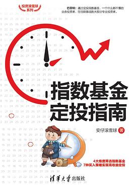 指数基金定投指南（投资滚雪球系列）封面图片