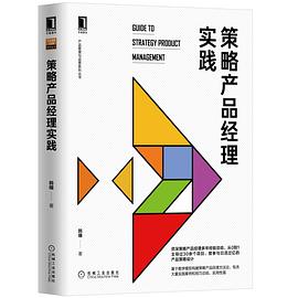 策略产品经理实践封面图片