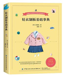 娃衣制板基础事典封面图片