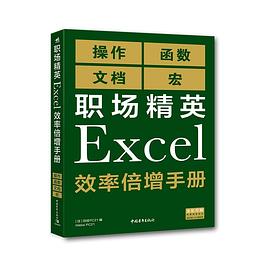 职场精英Excel效率倍增手册封面图片