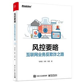 风控要略——互联网业务反欺诈之路封面图片