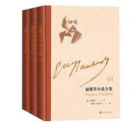 福楼拜小说全集封面图片