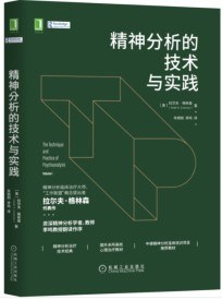 精神分析的技术与实践封面图片
