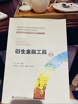 衍生金融工具（第二版）（全国金融硕士核心课程系列教材；全国金融专业学位研究生教育指导委员会组织编写）封面图片