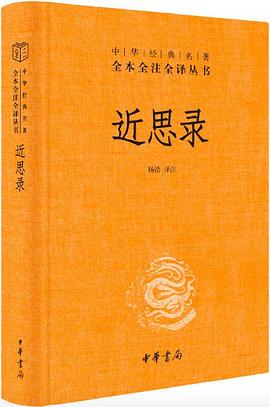 近思录封面图片