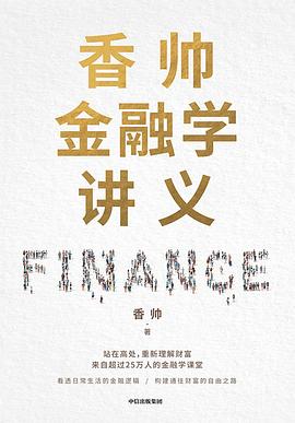 香帅金融学讲义封面图片