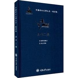 中国科幻文学大系·晚清卷封面图片