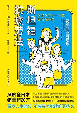 斯坦福抗疲劳法封面图片