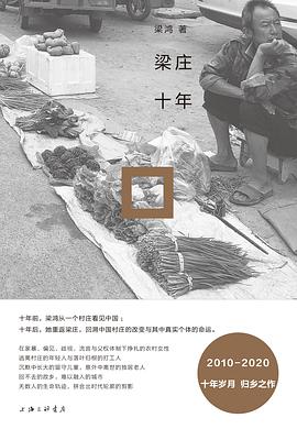 梁庄十年封面图片
