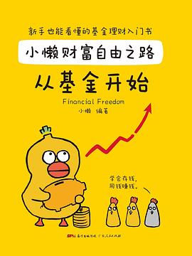 小懒财富自由之路：从基金开始封面图片