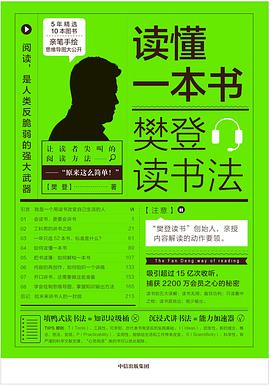 读懂一本书：樊登读书法封面图片