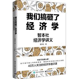 我们搞砸了经济学：智本社经济学讲义封面图片