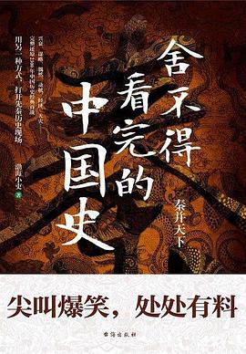 舍不得看完的中国史封面图片