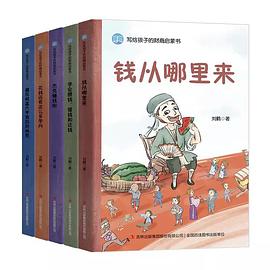 写给孩子的财商启蒙书（全5册）封面图片