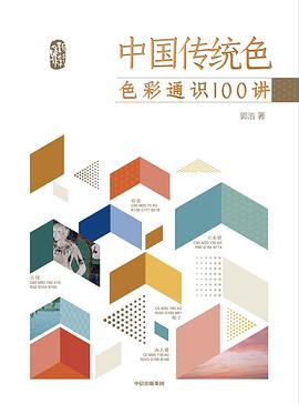 中国传统色：色彩通识100讲封面图片