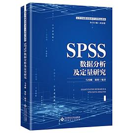 SPSS数据分析及定量研究封面图片