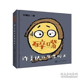 碎嘴许美达的生活碎片封面图片