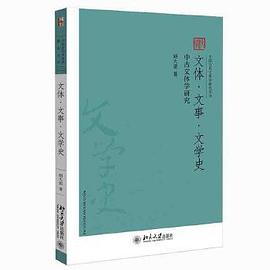 文体·文事·文学史封面图片