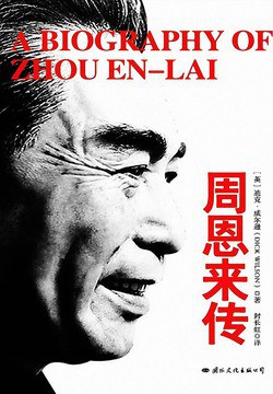 周恩来传封面图片