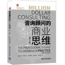 咨询顾问的商业思维（第5版）封面图片