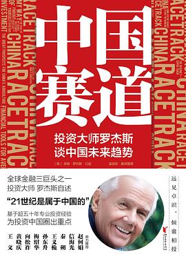 中国赛道：投资大师罗杰斯谈中国未来趋势封面图片