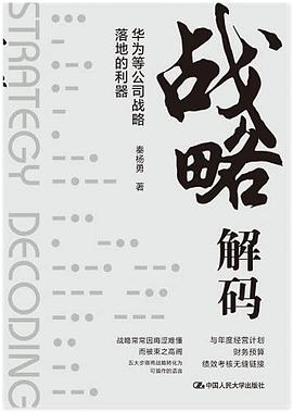 战略解码——华为等公司战略落地的利器封面图片