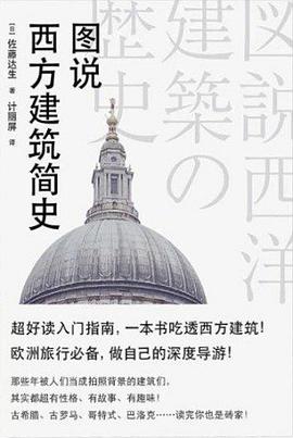 图说西方建筑简史封面图片