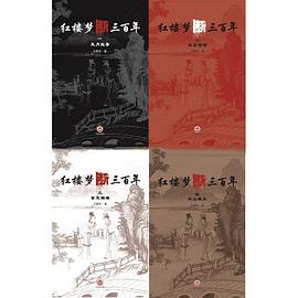 红楼梦断三百年封面图片
