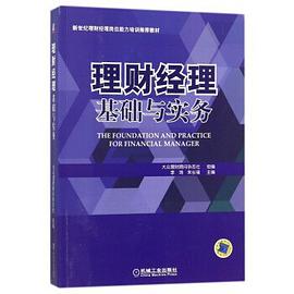 理财经理基础与实务封面图片