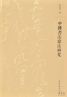 中国书法章法研究封面图片