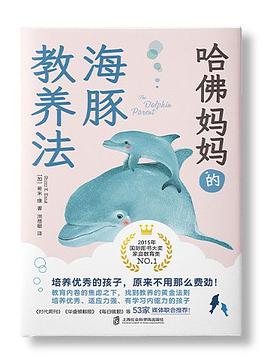 哈佛妈妈的海豚教养法封面图片
