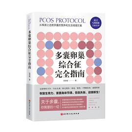 多囊卵巢综合征完全指南封面图片