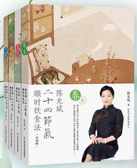 陈允斌二十四节气顺时饮食法：春生、夏长、秋收、冬藏（全四本）封面图片