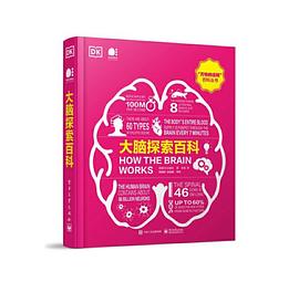 大脑探索百科（全彩）封面图片