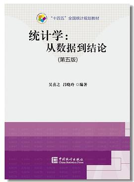 统计学（第五版）封面图片