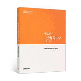 劳动与社会保障法学（第二版）封面图片