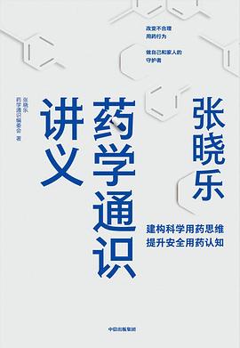 张晓乐药学通识讲义封面图片