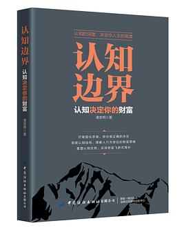 认知边界：认知决定你的财富封面图片