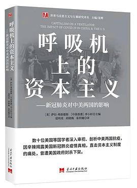 呼吸机上的资本主义封面图片