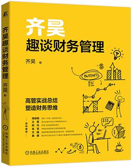 齐昊趣谈财务管理封面图片
