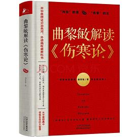 曲黎敏解读《伤寒论》封面图片