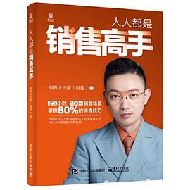 人人都是销售高手封面图片