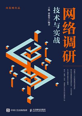 网络调研技术与实战封面图片