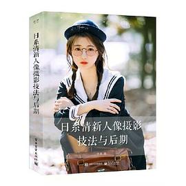 日系清新人像摄影技法与后期封面图片