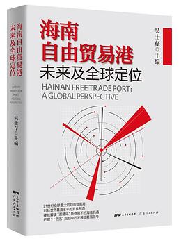海南自由贸易港未来及全球定位封面图片